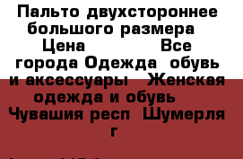 Пальто двухстороннее большого размера › Цена ­ 10 000 - Все города Одежда, обувь и аксессуары » Женская одежда и обувь   . Чувашия респ.,Шумерля г.